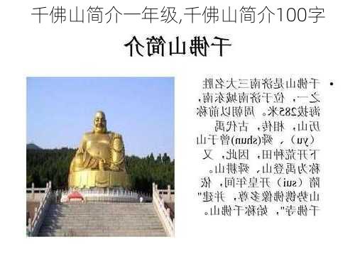 千佛山简介一年级,千佛山简介100字