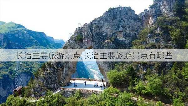 长治主要旅游景点,长治主要旅游景点有哪些