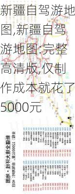 新疆自驾游地图,新疆自驾游地图:完整高清版,仅制作成本就花了5000元