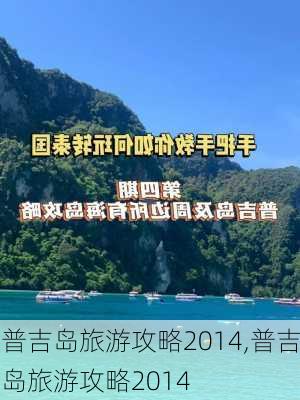 普吉岛旅游攻略2014,普吉岛旅游攻略2014