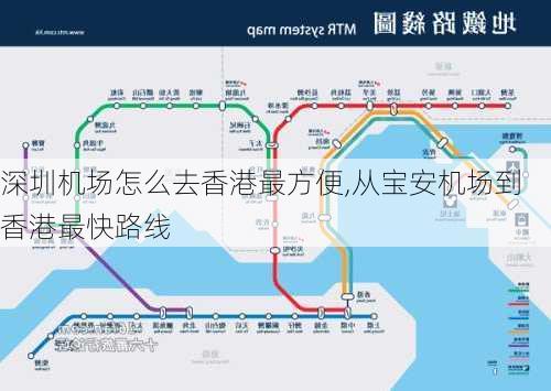 深圳机场怎么去香港最方便,从宝安机场到香港最快路线