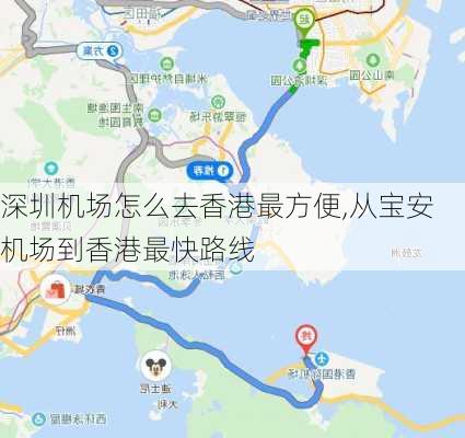 深圳机场怎么去香港最方便,从宝安机场到香港最快路线