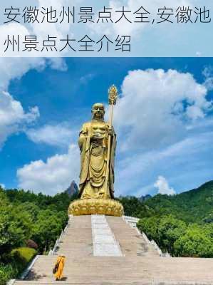 安徽池州景点大全,安徽池州景点大全介绍