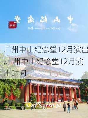 广州中山纪念堂12月演出,广州中山纪念堂12月演出时间