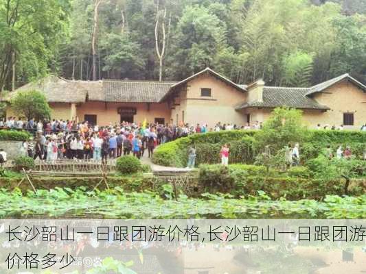 长沙韶山一日跟团游价格,长沙韶山一日跟团游价格多少