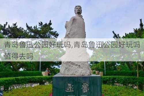 青岛鲁迅公园好玩吗,青岛鲁迅公园好玩吗值得去吗