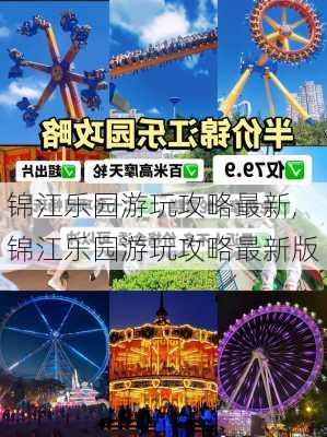 锦江乐园游玩攻略最新,锦江乐园游玩攻略最新版