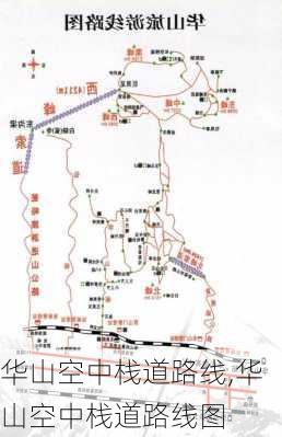 华山空中栈道路线,华山空中栈道路线图