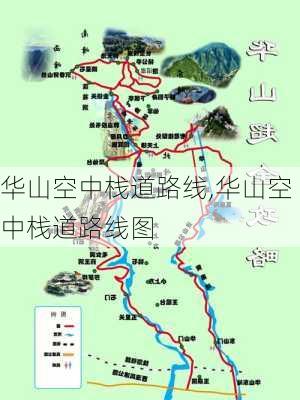 华山空中栈道路线,华山空中栈道路线图