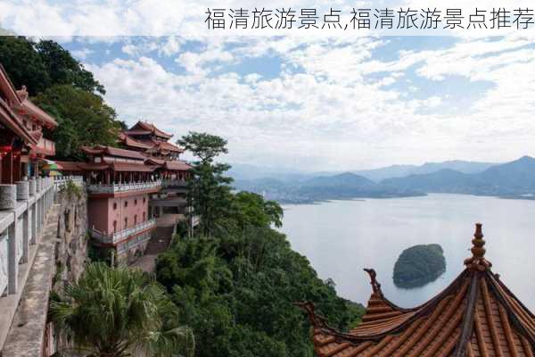 福清旅游景点,福清旅游景点推荐