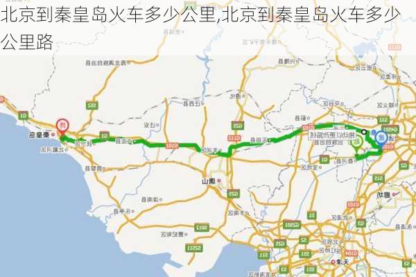 北京到秦皇岛火车多少公里,北京到秦皇岛火车多少公里路