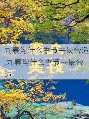 九寨沟什么季节去最合适,九寨沟什么季节去最合适