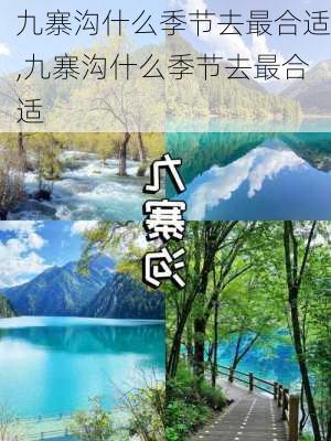 九寨沟什么季节去最合适,九寨沟什么季节去最合适