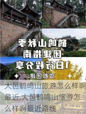 大邑鹤鸣山旅游怎么样啊最近,大邑鹤鸣山旅游怎么样啊最近路线