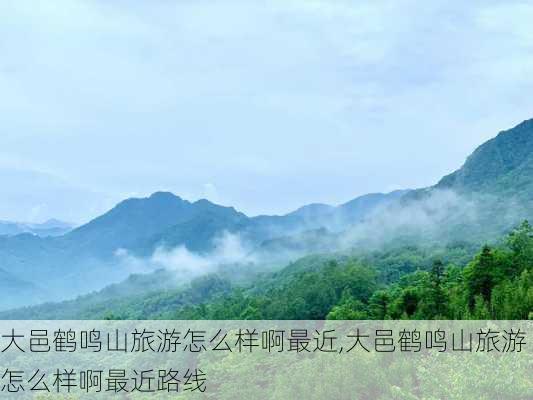 大邑鹤鸣山旅游怎么样啊最近,大邑鹤鸣山旅游怎么样啊最近路线