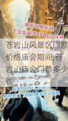 苍岩山风景区门票价格庙会期间,苍岩山庙会门票多少钱