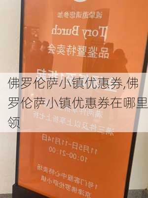 佛罗伦萨小镇优惠券,佛罗伦萨小镇优惠券在哪里领