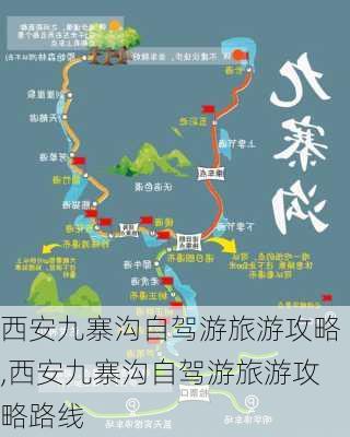 西安九寨沟自驾游旅游攻略,西安九寨沟自驾游旅游攻略路线