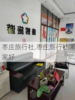 枣庄旅行社,枣庄旅行社哪家好