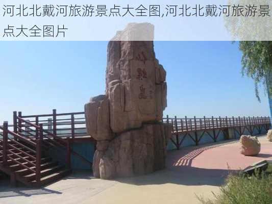 河北北戴河旅游景点大全图,河北北戴河旅游景点大全图片