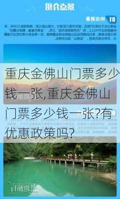 重庆金佛山门票多少钱一张,重庆金佛山门票多少钱一张?有优惠政策吗?