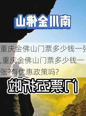 重庆金佛山门票多少钱一张,重庆金佛山门票多少钱一张?有优惠政策吗?