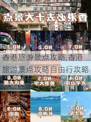 香港旅游景点攻略,香港旅游景点攻略自由行攻略