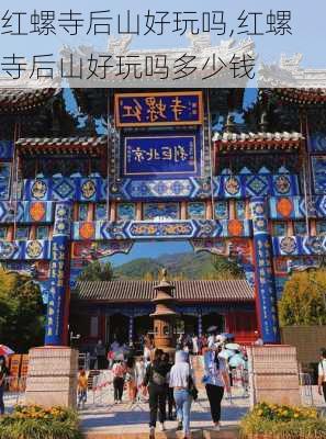 红螺寺后山好玩吗,红螺寺后山好玩吗多少钱