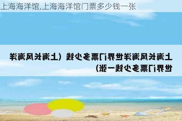 上海海洋馆,上海海洋馆门票多少钱一张