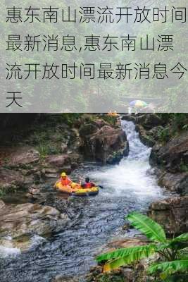 惠东南山漂流开放时间最新消息,惠东南山漂流开放时间最新消息今天