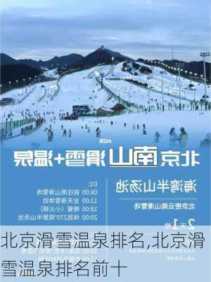 北京滑雪温泉排名,北京滑雪温泉排名前十