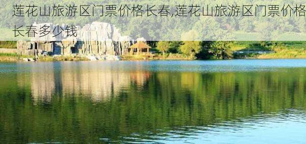 莲花山旅游区门票价格长春,莲花山旅游区门票价格长春多少钱