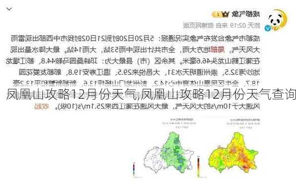 凤凰山攻略12月份天气,凤凰山攻略12月份天气查询