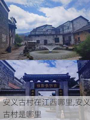 安义古村在江西哪里,安义古村是哪里