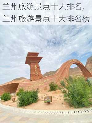 兰州旅游景点十大排名,兰州旅游景点十大排名榜