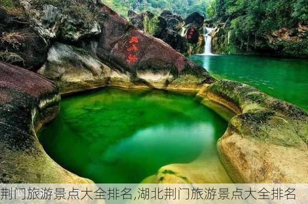 荆门旅游景点大全排名,湖北荆门旅游景点大全排名