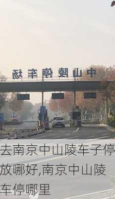 去南京中山陵车子停放哪好,南京中山陵车停哪里