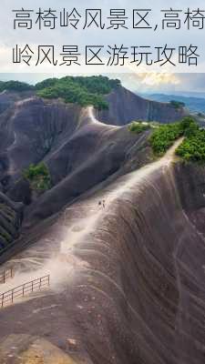 高椅岭风景区,高椅岭风景区游玩攻略