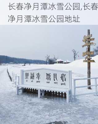 长春净月潭冰雪公园,长春净月潭冰雪公园地址