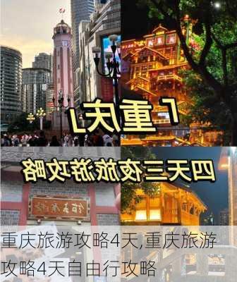 重庆旅游攻略4天,重庆旅游攻略4天自由行攻略