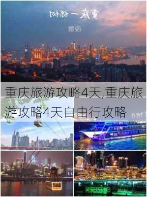 重庆旅游攻略4天,重庆旅游攻略4天自由行攻略