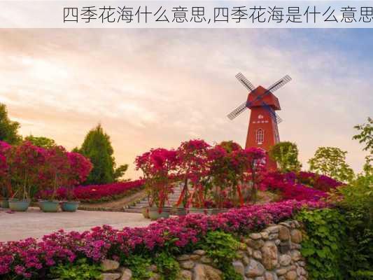 四季花海什么意思,四季花海是什么意思