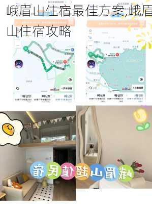 峨眉山住宿最佳方案,峨眉山住宿攻略