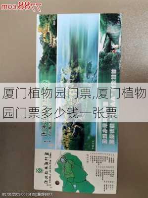 厦门植物园门票,厦门植物园门票多少钱一张票