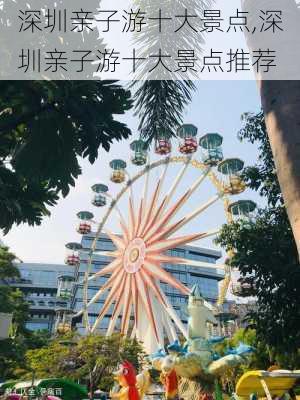 深圳亲子游十大景点,深圳亲子游十大景点推荐