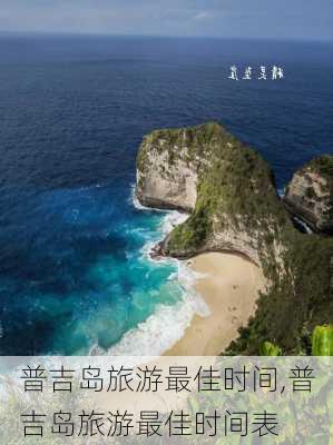 普吉岛旅游最佳时间,普吉岛旅游最佳时间表