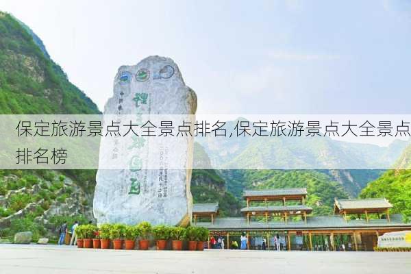 保定旅游景点大全景点排名,保定旅游景点大全景点排名榜