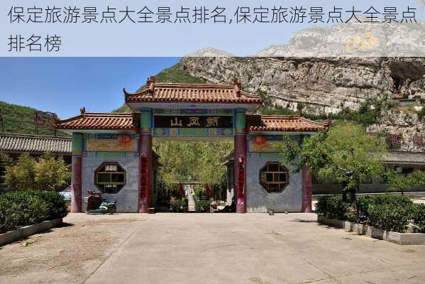 保定旅游景点大全景点排名,保定旅游景点大全景点排名榜