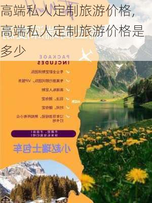 高端私人定制旅游价格,高端私人定制旅游价格是多少