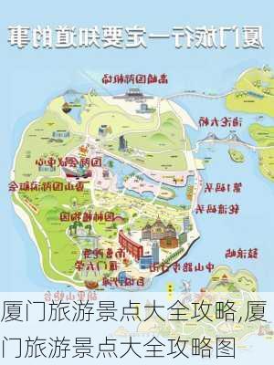 厦门旅游景点大全攻略,厦门旅游景点大全攻略图